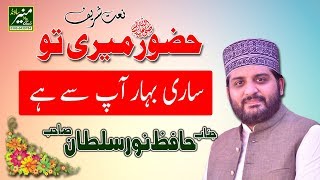 Beautiful Naat 2018 - Hafiz Noor Sultan Best Naats 2018 - New Urdu/Punjabi Naat 2018