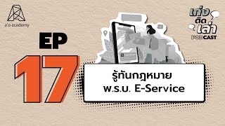 เก่งติดเล่า Podcast | EP.17  เจ้าของแอปฯรู้ทันกฎหมาย พ.ร.บ. E-Service