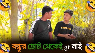 বন্ধুর ছোট থেকেই gf নাই | নতুন ফানি ভিডিও | New Funny Video | Bangla Funny Video | Girlfriend nai