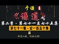 于谦｜单口相声｜整场闲白｜第二季【谦道】第 71 至 75 集（全 150 集）｜瓜 灰耗子 小螃蟹 白刺团 河南菜｜2 小时助眠