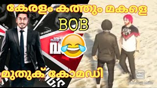 കേരളം കത്തും മകളെ bob and TVA vasu annen 😂| മുതുക് കോമഡി|kidilan combo BOB |funny RP 😂