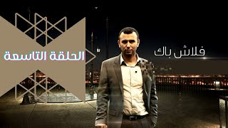 Flashback - EP 09 | فلاش باك الحلقة التاسعة