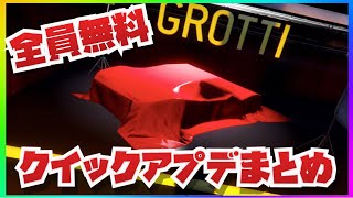 【全員無料】総額450万ドル越え80種類が無料・今週のクイックアプデまとめ・GTAオンライン・全機種共通