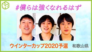 【高校生へYELL 和歌山編】『自分ができる努力を』和歌山県の高校3年生から全国の高校3年生へメッセージ # 僕らは強くなれるはず[ウインターカップ2020和歌山予選]