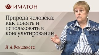 Природа человека: как понять и использовать в консультировании