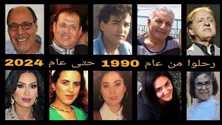 فنانين مغاربة رحلوا عن عالمنا من عام 1990 حتى عام 2025