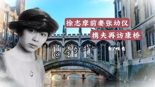 《徐志摩前妻张幼仪，携夫再访康桥》作者佚名