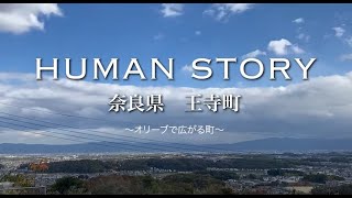 オリーブPR動画『HUMAN STORY　奈良県王寺町　～オリーブで広がる町～』　by 建築・環境デザイン学科都市環境デザインコース