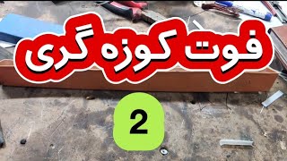 فوت کوزه گری جلوگیری از سوختن موتور کولر آبی پشت بام #سیم_پیچی #آموزش