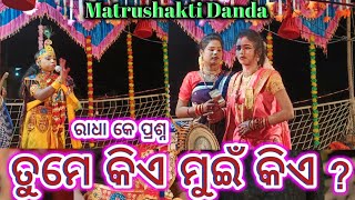 ରାଧା କେ ପ୍ରଶ୍ନ ପଚାରିଲା ମୈଥିଳୀ କୃଷ୍ଣ !! ତୁମେ କିଏ ମୁଇଁ କିଏ ? Kharjhura Danda !! matrushakti danda