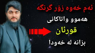 واتای خوێندنی قورئان یان قورئانی پیرۆز لە خەودا چییە