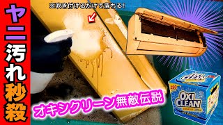 【絶望的に汚れたエアコンの掃除】オキシクリーン すげぇ～！ギトギト ≪タバコのヤニ汚れ≫ が１秒で落ちた！？（大掃除 クリーニング）