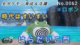 （全ポケ活躍、ニョロボン育成論）はらだいこ＋バトンタッチ誰にも読まれず無双していく！！