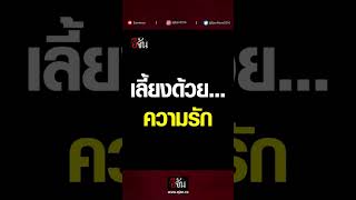 คลิปโซเชียล ด่านนี้… แม่จะผ่านไปยังไง? | อีจัน EJAN