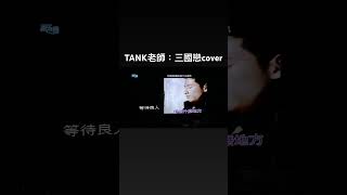 翻唱#三國戀#tank