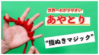 あやとりで簡単にできる手品「ゆび抜きマジック」のやり方【音声解説つき】