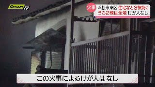 【火事】住宅など３棟焼く…うち２棟全焼も住人は逃げて無事（浜松市東区）