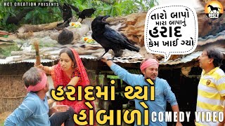 હરાદ માં થયો હોબાળો 🦅 । Dhambha Thakor | New Comedy VIdeo 2023 | HCT Creation