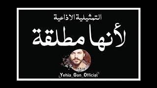 التمثيلية الاذاعية ( لأنها مطلقة ) من ارشيف الاذاعة السورية - Yehia Gan