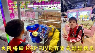 【宥仔的走跳生活】大阪梅田HEP FIVE夾娃娃機店～超多有趣的玩法～會夾到娃娃嗎？