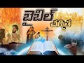 BIBLE FULL HISTORY IN TELUGU || బైబిల్ పూర్తి చరిత్ర.