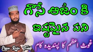 గౌసే ఆజం గార్కి ఇష్టమైన పని || Gyarvi Shareef SUNNI Telugu Bayan || By Hazrat EHSAN RAZA Tousifi