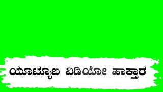 Kannada new green video Kannada green screen video ಕನ್ನಡ ನ್ಯೂ ಗ್ರೀನ್ ವಿಡಿಯೋ ಕನ್ನಡ ನ್ಯೂ ಗ್ರೀನ್