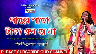 গাছের পাতা টাকা কেন হয় না ll কেশব ভারতী ll Keshab Bharati ll Folk Song ll Full HD