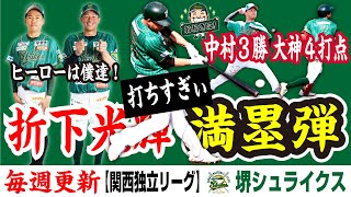 【満塁弾】やばいぞ折下光輝！えぐいぞ中村総一郎３勝目！堺シュライクス見事に兵庫ブレイバーズへリベンジ