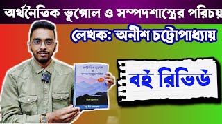 সম্পদ ও অর্থনৈতিক ভূগোলের একটি অসাধারণ বই, যেখানে আছে সব প্রশ্নের উত্তর?