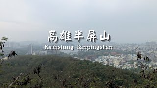 高雄左營半屏山 | 登山欣賞北高雄市景 | 神秘碉堡探險