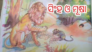 ସିଂହ ଓ ମୂଷା   II  ଆସ ଆମେ ଗପ ଶୁଣିବା  II  sinha  o musaa  II ସୁନ୍ଦର  ଗପ #ଆମଓଡ଼ିଶାଆମ ସାହିତ୍ୟ