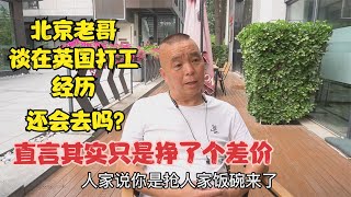 北京老哥谈英国打工经历，根据亲身感受，直言其实只是挣了个差价