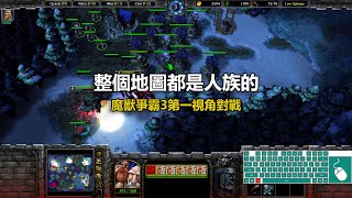 整個地圖都是人族的 | 魔獸爭霸3第一視角對戰 | war3 solo | 1v1