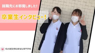 【名古屋医療秘書福祉専門学校】卒業生・在校生インタビュー★（就職先で来てみました！）