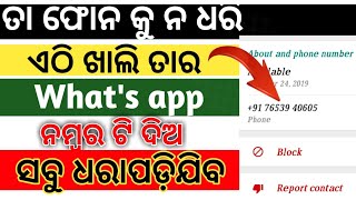 #ଏଠି ଖାଲି ତାର What's app ନମ୍ବର ଦିଅ  ତାର ସବୁ କିଛି ଧରା ପଡ଼ିଯିବ What's App Top Hidden Features