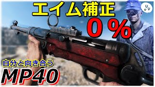 [BFV] エイムアシスト『0%』で自分の本当のエイム力と向き合う [MP40]