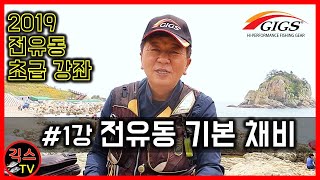 [2019 전유동 초급 강좌 #1]전유동 기본 채비(낚시대/릴/줄/O형고무/극소형구슬/8자직결매듭/바늘)[긱스TV]