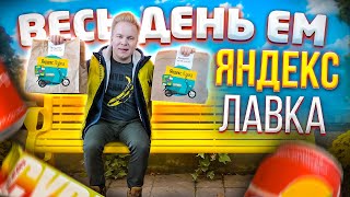 Весь день ем продукты ЯНДЕКС ЛАВКА / Яндекс Еда больше не нужна / Самая быстрая доставка продуктов