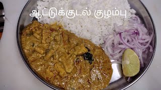 Mutton Boti Curry in Tamil | ஆட்டுக்குடல் குழம்பு செய்வது எப்படி | Mutton Kudal kuzhambu