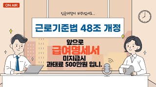 앞으로 급여명세서 미지급시 과태료 500만원입니다.