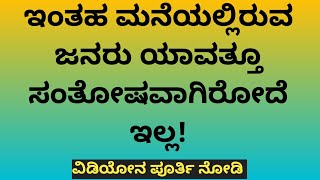 ಇಂತಹ ಮನೆಯಲ್ಲಿರುವ ಜನರು ಯಾವತ್ತೂ ಸಂತೋಷವಾಗಿರೋದೆ ಇಲ್ಲ!#motivation#kannadamotivation