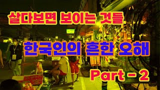 살다보면 보이는 것들 - 한국인의 흔한 오해 Part-2