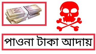 কাউকে ধার দিয়ে টাকা ফেরত পাচ্ছেন না? রইল এই অব্যর্থ উপায়