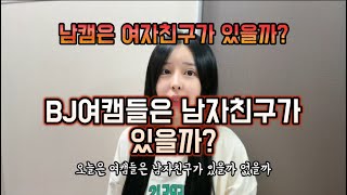 여캠들은 남자친구가 있을까? 남캠들은 여자친구가 있을까? 열혈들 갑질은 뭐가 있을까? #링콩이 #오링자 #은재콩 #틱톡