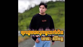 ចុកដូចគេបុកមួយកាំបិត - (ខេមរៈ សិរីមន្ដ)