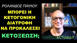 ΚΕΤΟΞΕΩΣΗ: Μπορεί η κετογονική διατροφή να την προκαλέσει;