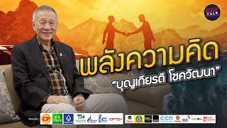 พลังความคิด “บุญเกียรติ โชควัฒนา”