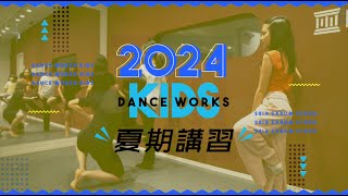 [ KIDS夏期講習 ] アサノユーナ【DANCEWORKS】