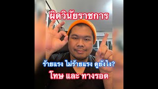 ผิดวินัยราชการ ร้ายแรง ไม่ร้ายแรง ดูยังไง โทษ ทางรอด